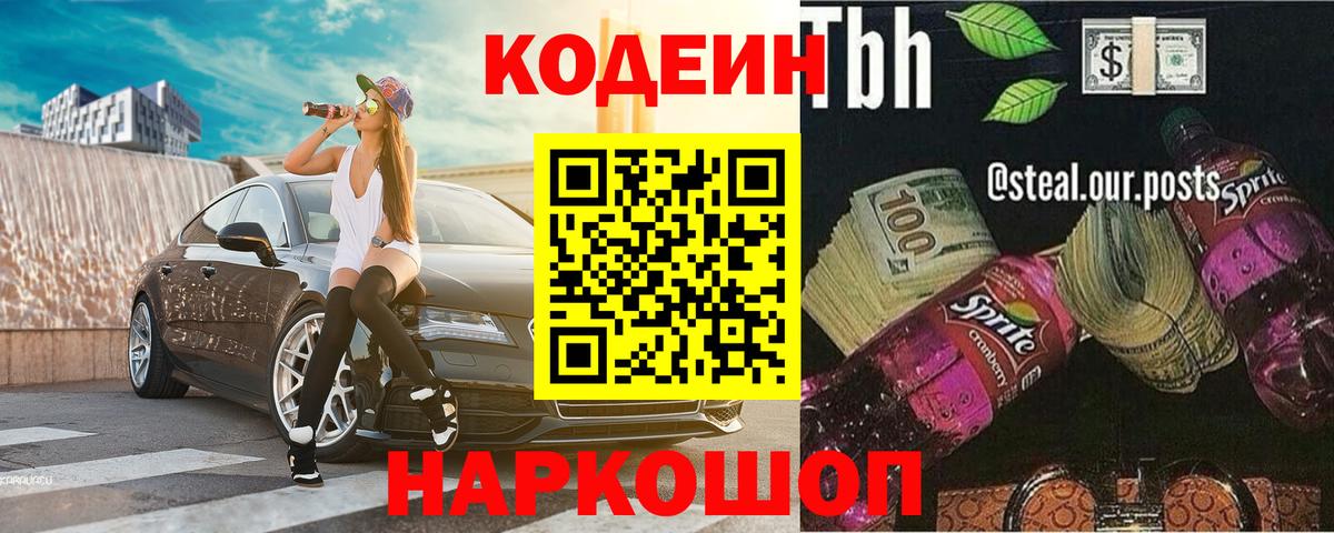 Кодеин Purple Drank Ишимбай